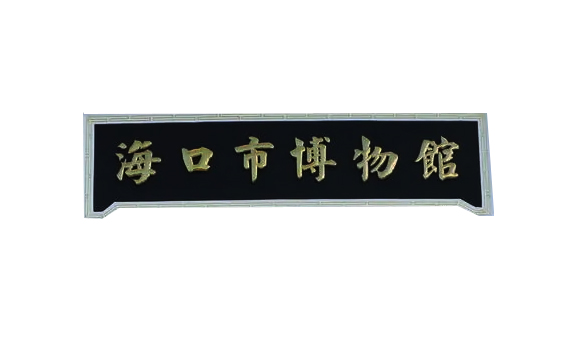 海南?？谑胁┪镳^-文物庫房除濕機項目